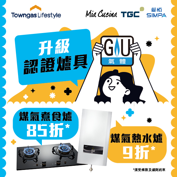 升級GU認證爐具